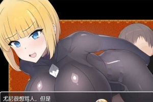[日系RPG/汉化]新婚骑士尤尼的冒险与堕落 机翻汉化版[PC+安卓][760M/百度]』-三至资源分享网