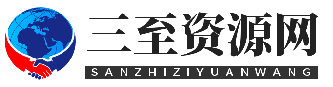 三至资源分享网